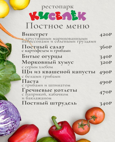 Постное меню в ресторане Киселёк