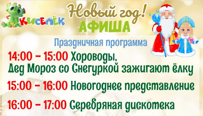 Новогодние программы в Кисельке