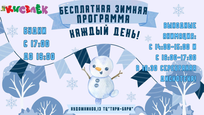 Бесплатные зимние программы в Кисельке