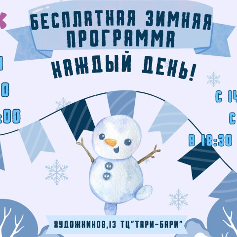 Бесплатные зимние программы в Кисельке