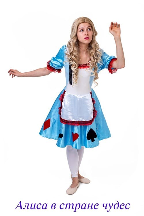 Алиса в стране чудес