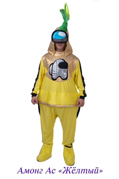 Амонг ас жёлтый