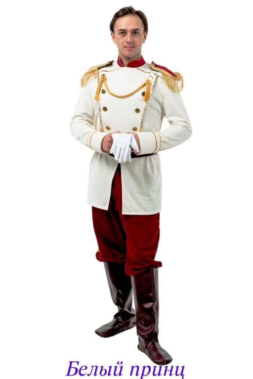Белый Принц