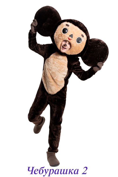 Чебурашка 2