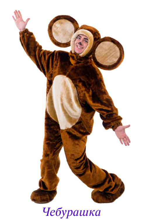 Чебурашка