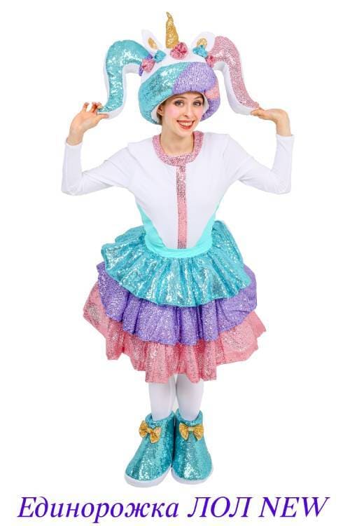 Единорожка ЛОЛ NEW