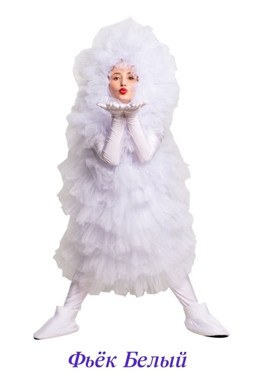 Фьёк белый