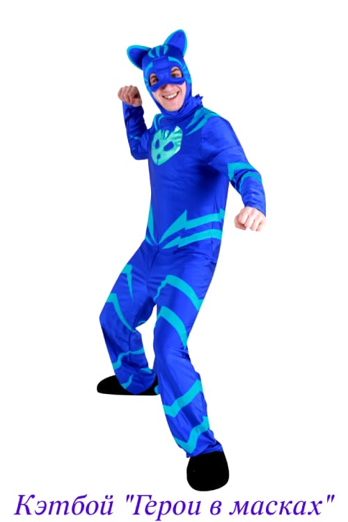 Кэтбой Герои в масках