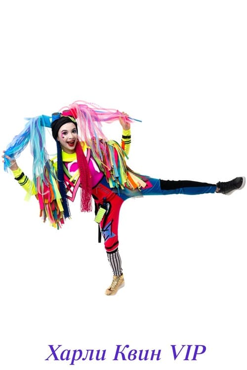 Харли Квин VIP