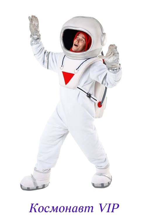 Космонавт VIP