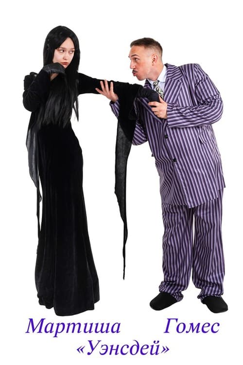 Мартиша Гомес Уэнсдей