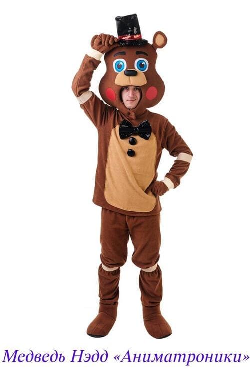 Медведь Нэдд Аниматроники