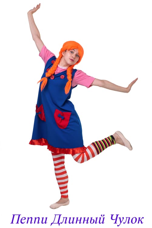 Пеппи Длинный чулок