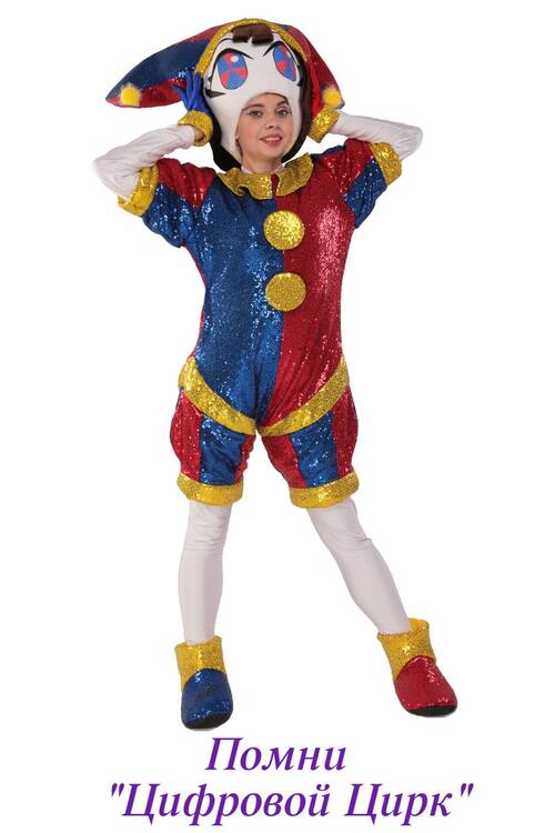 Помни Цифровой цирк