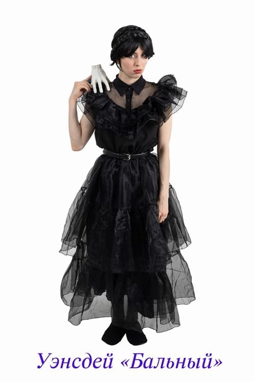 Уэнсдей Бальный