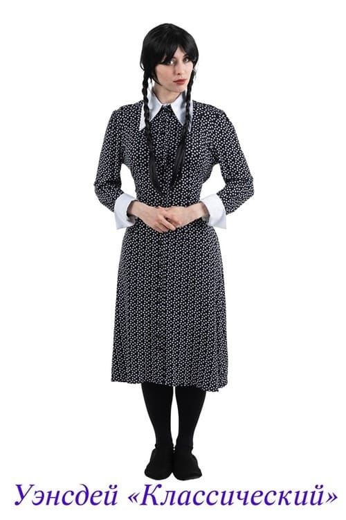 Уэнсдей Классический