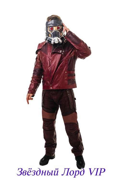 Звёздный лорд VIP