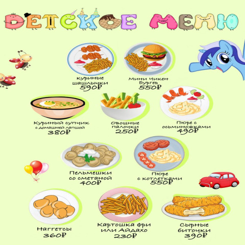 Детское меню