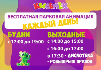 парковая анимация