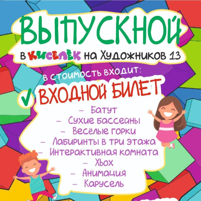 Выпускной