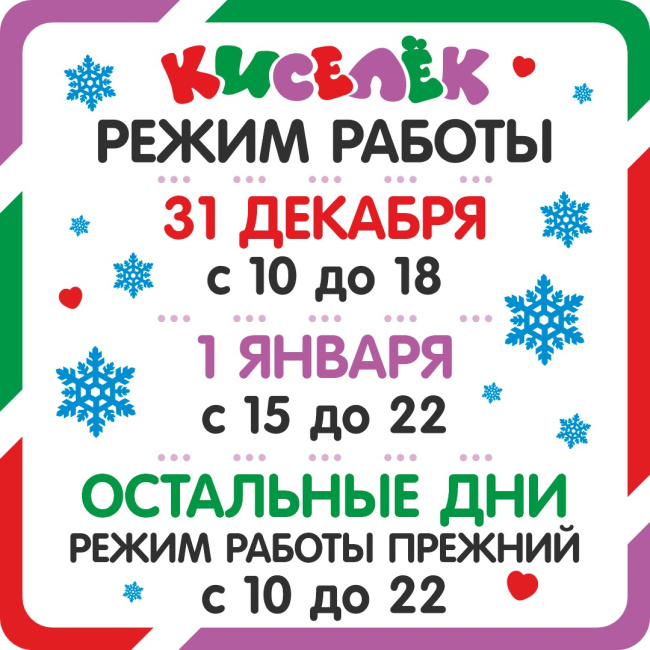 Часы работы 31 декабря и 1 января на Художников 13