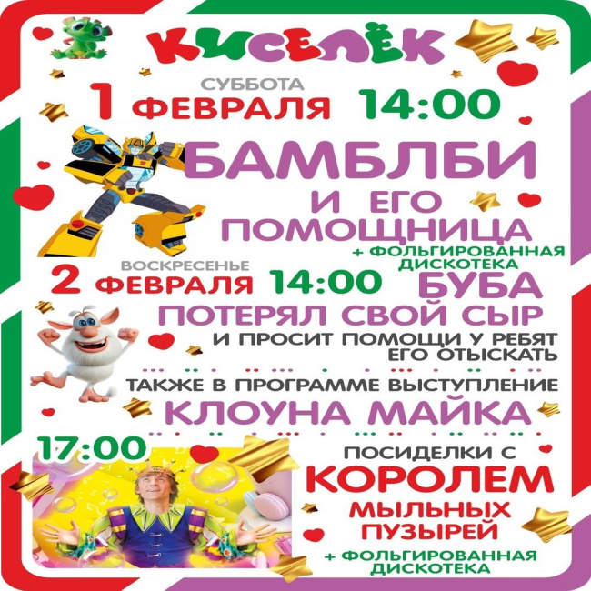 Программа 1 и 2 февраля в Кисельке