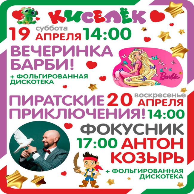 Вечеринка Барби и Волшебное шоу Фокусника Антона Козыря