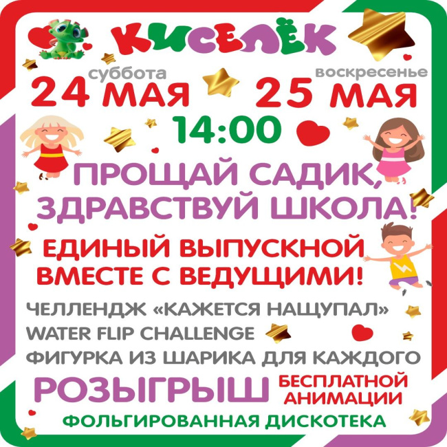 выпускной 24-25 мая