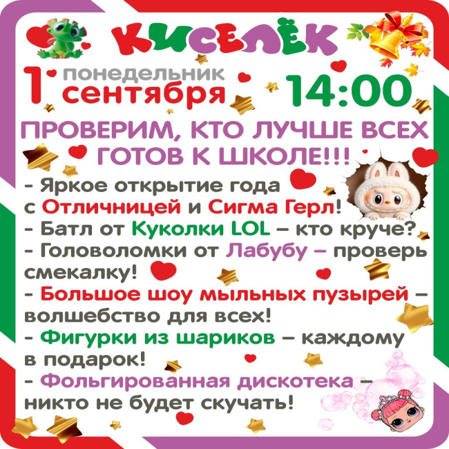 День Знаний в Кисельке!