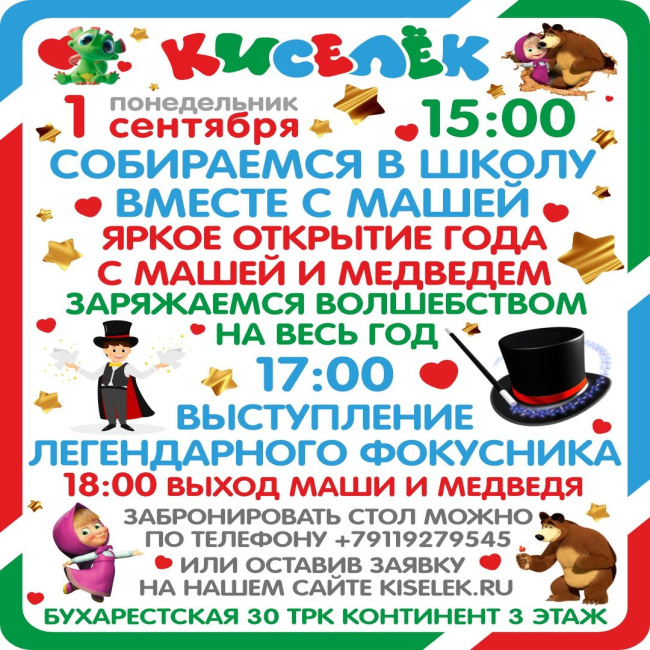 1 сентября в Кисельке на Бухарестской!