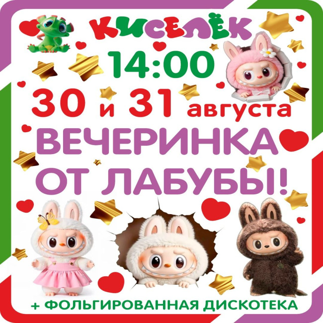 Лабубу в Кисельке на Художников