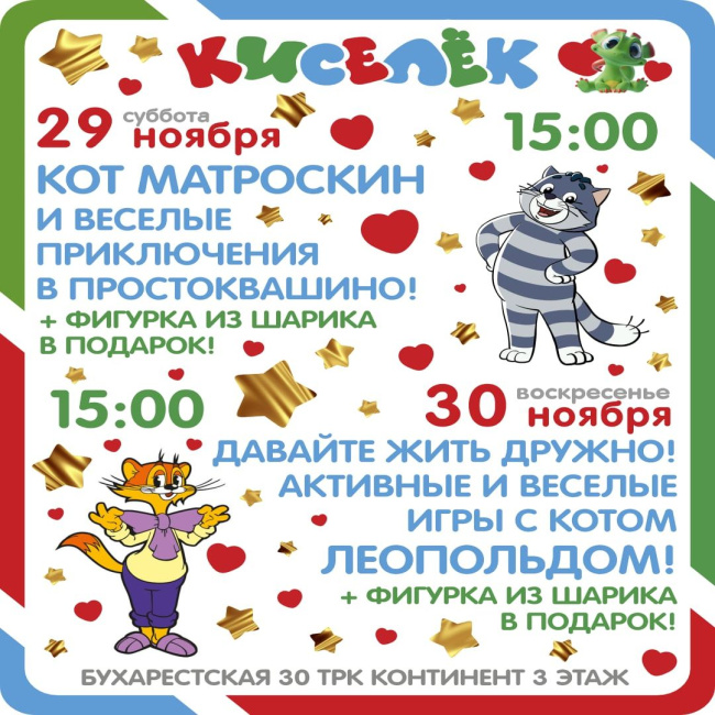 Программа на 29-20 ноября на Бухарестской