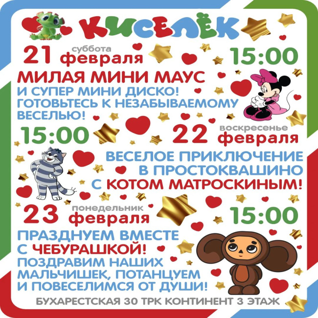 Программа на 21-23 февраля на Бухарестской