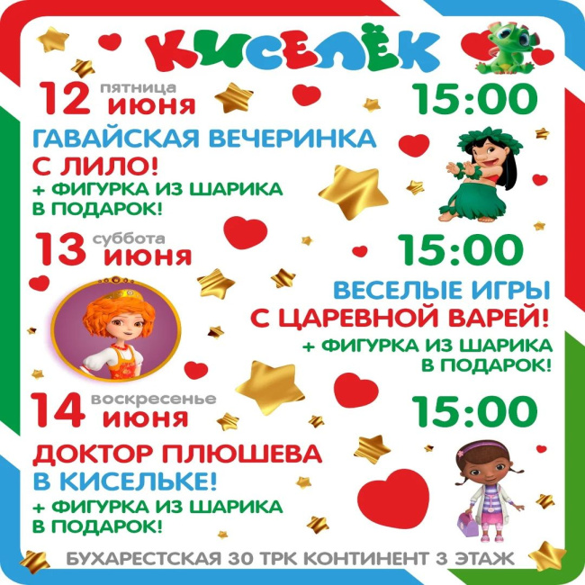 Программа на 12-13-14 июня на Бухарестской