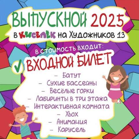 Выпускные 2025