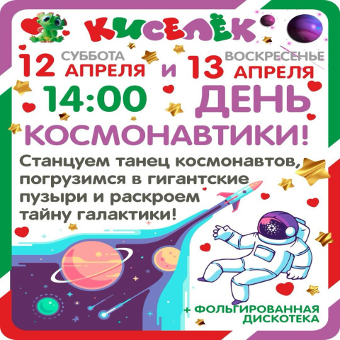 День космонавтики в Кисельке