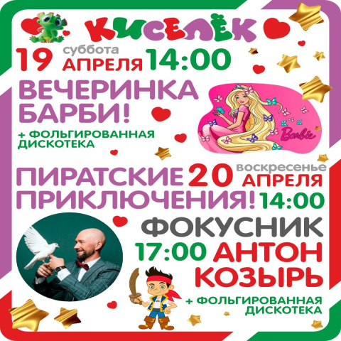 Вечеринка Барби и Волшебное шоу Фокусника Антона Козыря