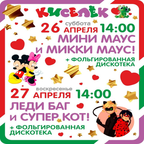 Шоу программы на 26-27 апреля