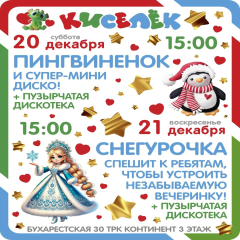 Программа на 20-21 декабря на Бухарестской