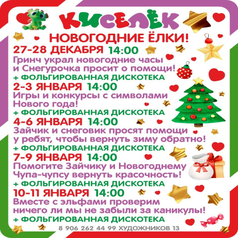 Новогодние программы на Художников